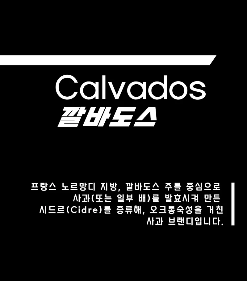 [ 깔바도스 ]