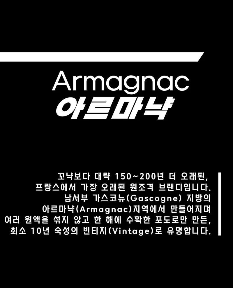 [ 아르마냑]