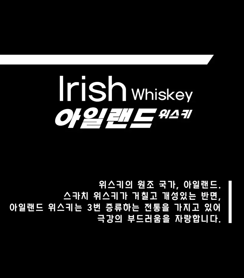 [ 아일랜드 위스키 ]