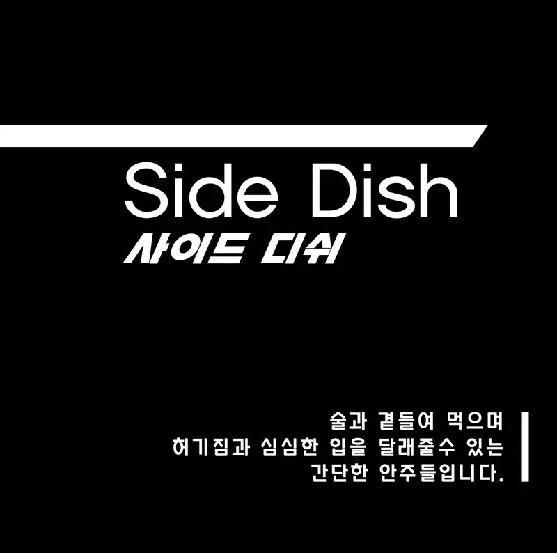 [ 안주 ]